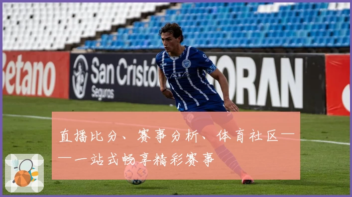 直播比分、赛事分析、体育社区——一站式畅享精彩赛事