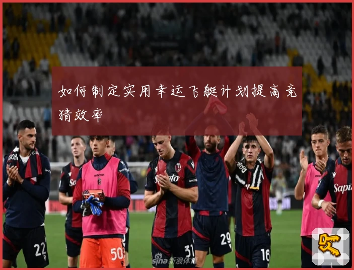 如何制定实用幸运飞艇计划提高竞猜效率