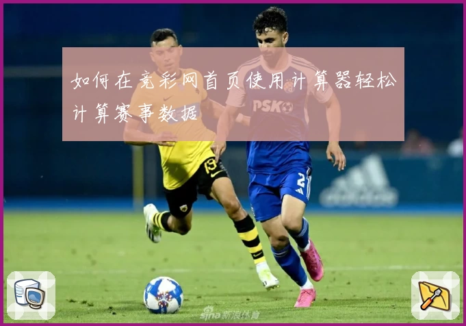 如何在竞彩网首页使用计算器轻松计算赛事数据
