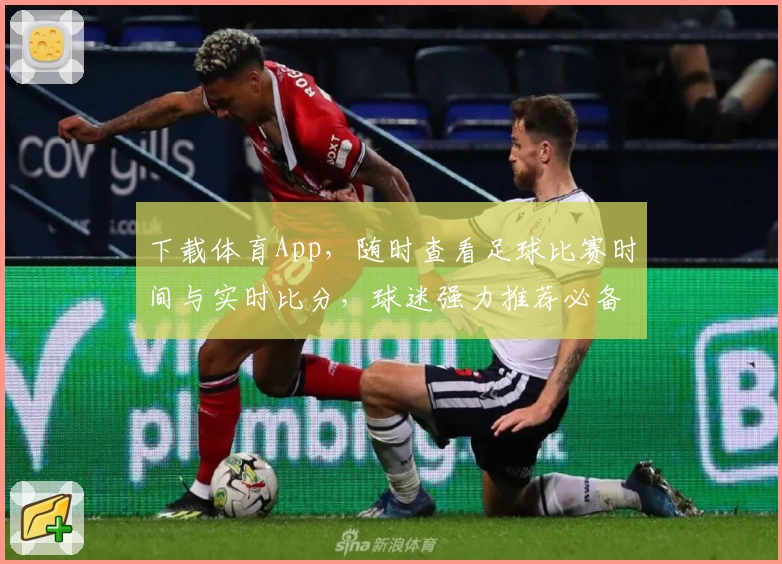 下载体育App，随时查看足球比赛时间与实时比分，球迷强力推荐必备工具