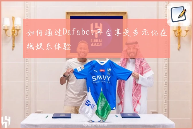 如何通过Dafabet平台享受多元化在线娱乐体验