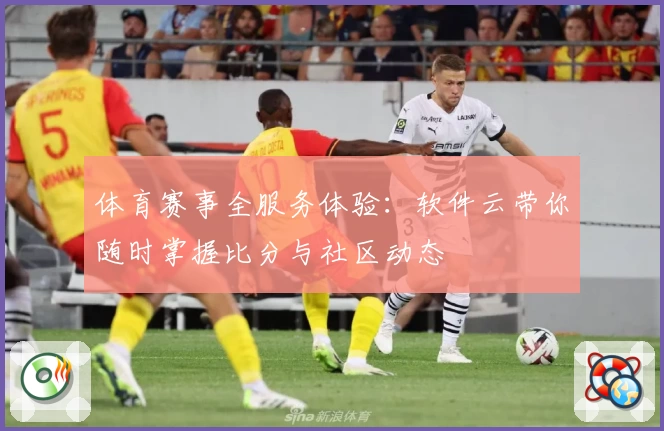 体育赛事全服务体验：软件云带你随时掌握比分与社区动态