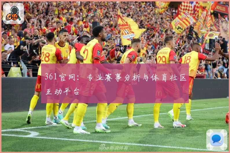 361官网:专业赛事分析与体育社区互动平台