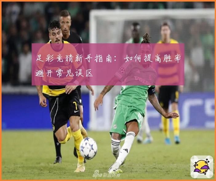 足彩竞猜新手指南:如何提高胜率避开常见误区