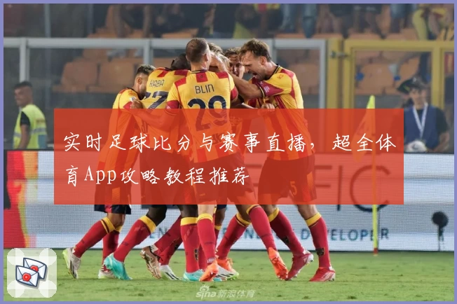 实时足球比分与赛事直播，超全体育App攻略教程推荐
