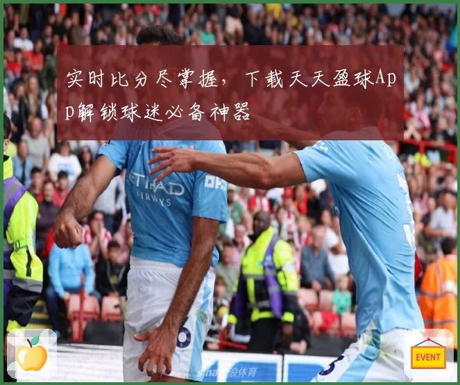 实时比分尽掌握,下载天天盈球App解锁球迷必备神器