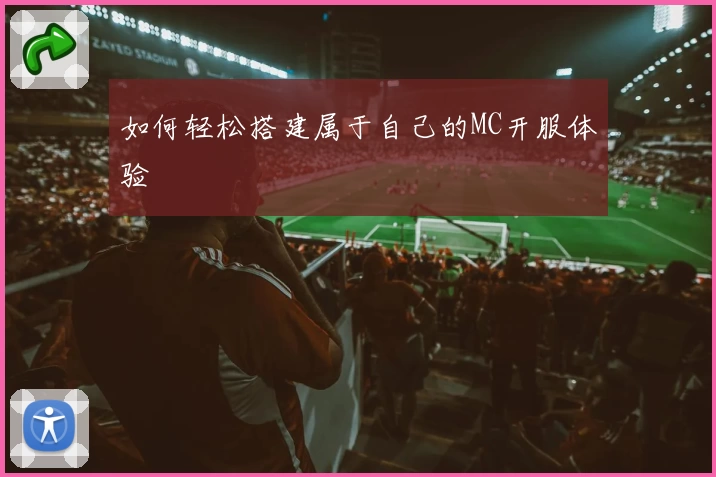 如何轻松搭建属于自己的MC开服体验