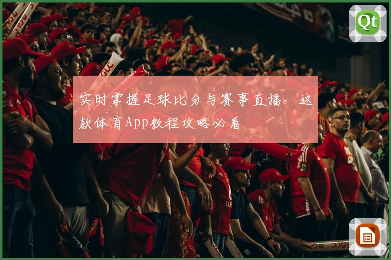 实时掌握足球比分与赛事直播,这款体育App教程攻略必看