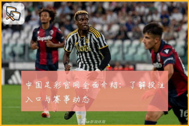 中国足彩官网全面介绍：了解投注入口与赛事动态