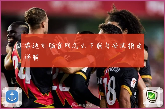 雷速电脑官网怎么下载与安装指南详解