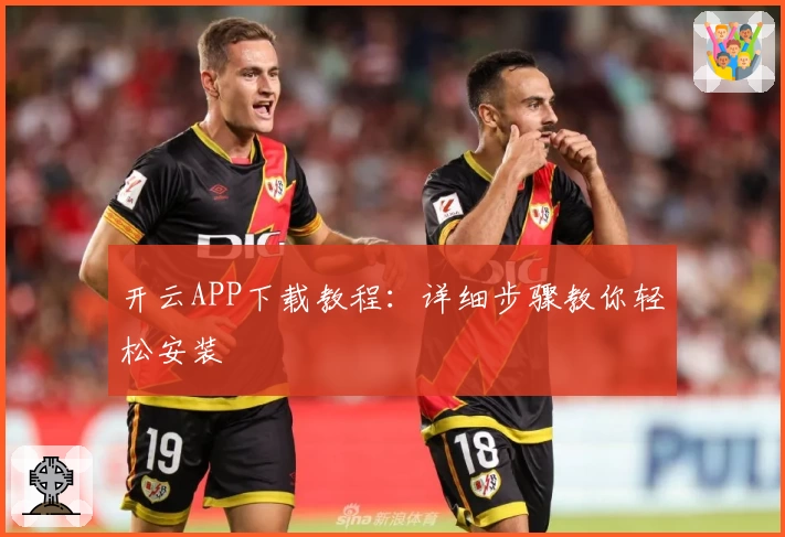 开云APP下载教程：详细步骤教你轻松安装