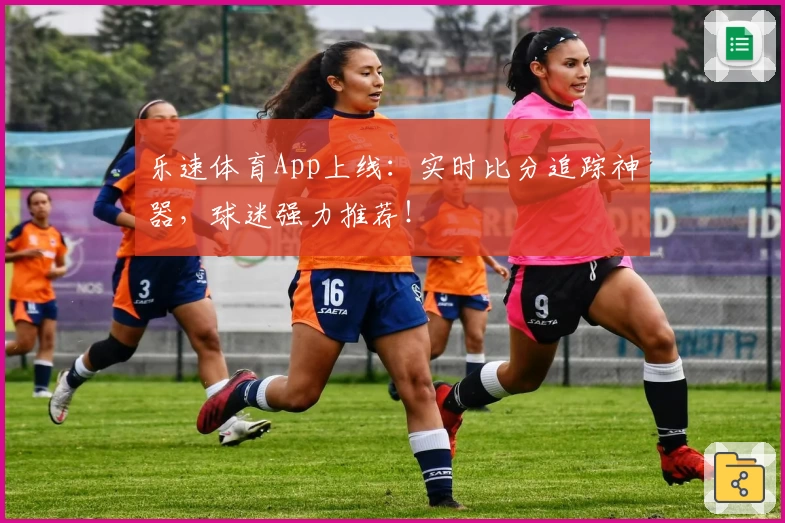乐速体育App上线：实时比分追踪神器，球迷强力推荐！