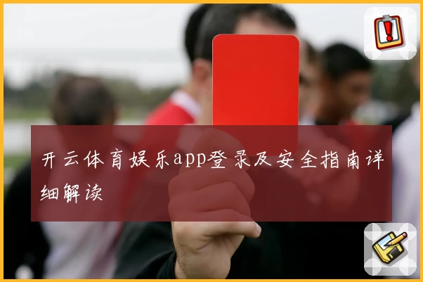 开云体育娱乐app登录及安全指南详细解读
