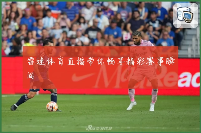 雷速体育直播带你畅享精彩赛事瞬间