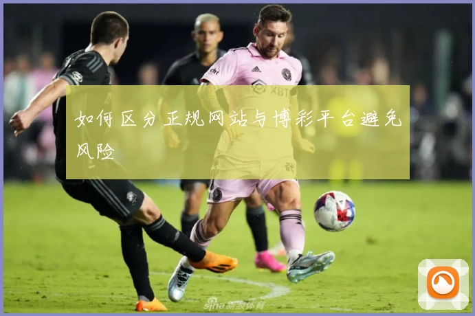 如何区分正规网站与博彩平台避免风险