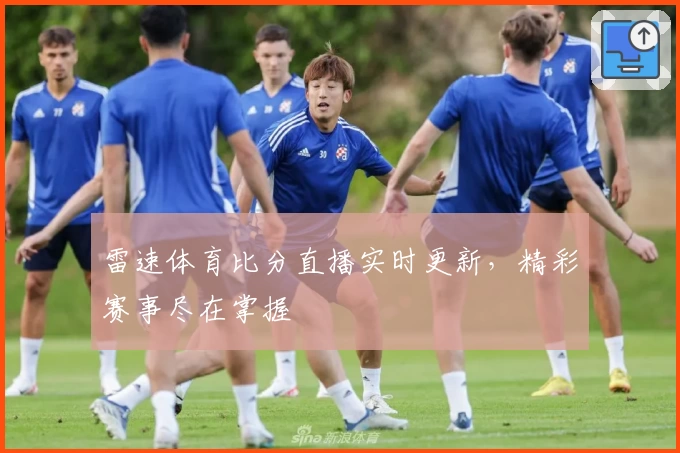 雷速体育比分直播实时更新，精彩赛事尽在掌握