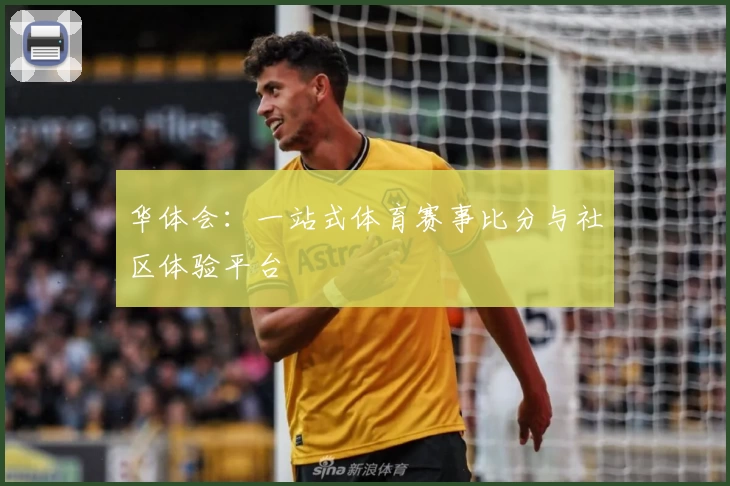 华体会：一站式体育赛事比分与社区体验平台