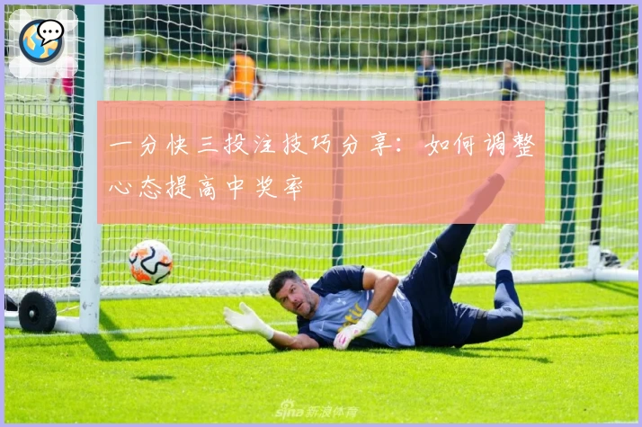 一分快三投注技巧分享：如何调整心态提高中奖率