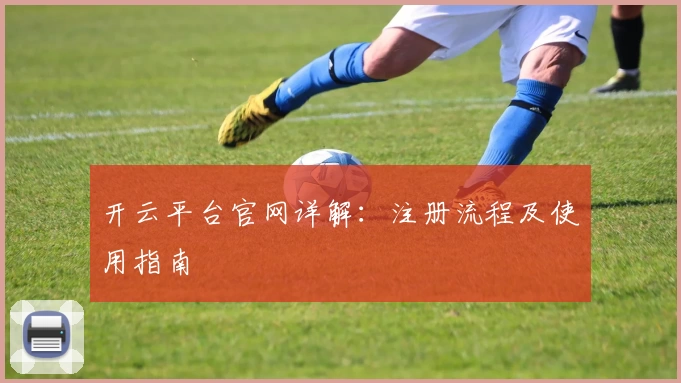 开云平台官网详解：注册流程及使用指南