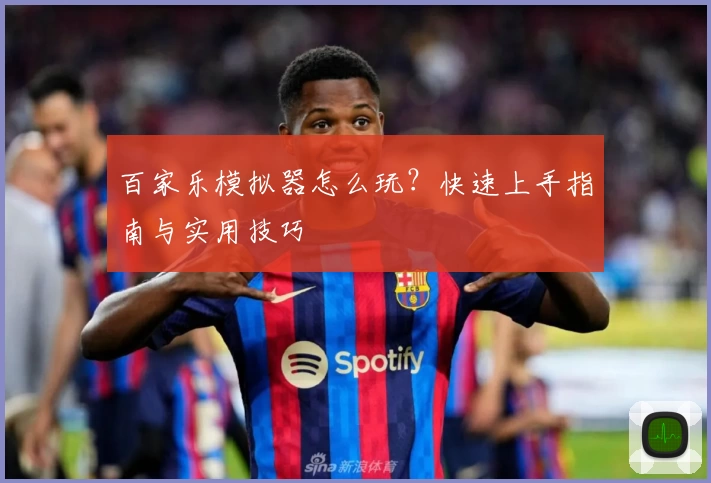 百家乐模拟器怎么玩？快速上手指南与实用技巧