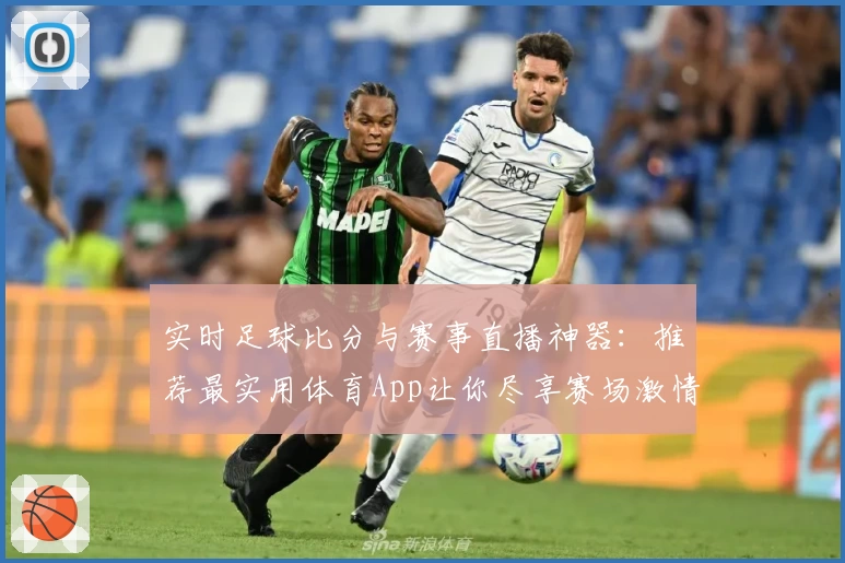 实时足球比分与赛事直播神器：推荐最实用体育App让你尽享赛场激情