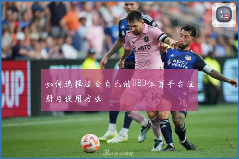 如何选择适合自己的UED体育平台注册与使用方法