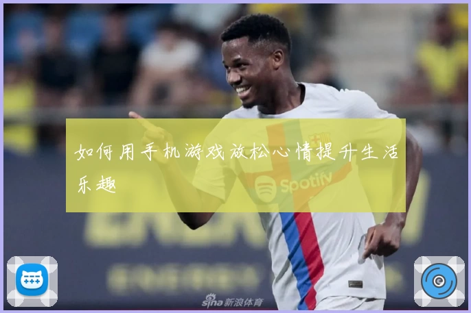 如何用手机游戏放松心情提升生活乐趣