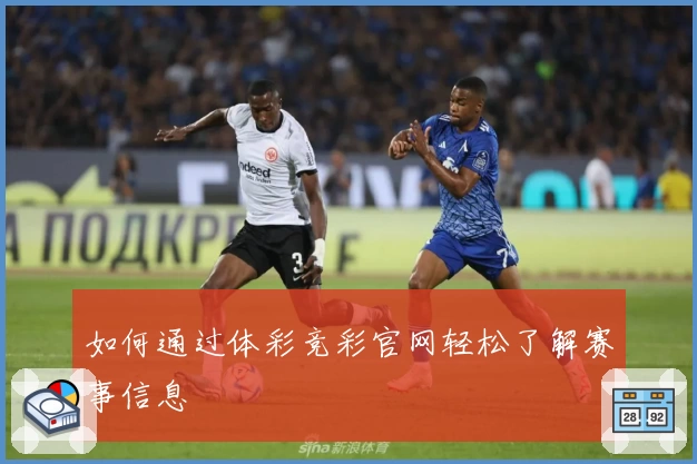如何通过体彩竞彩官网轻松了解赛事信息