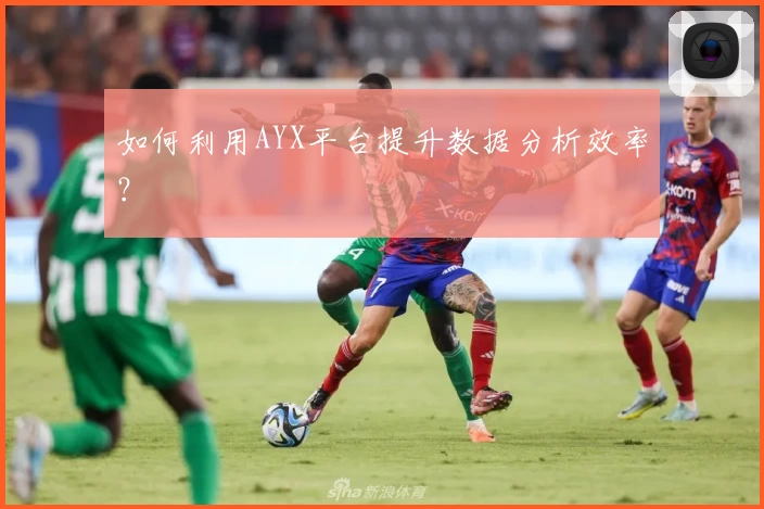 如何利用AYX平台提升数据分析效率？