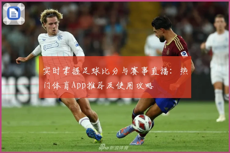 实时掌握足球比分与赛事直播：热门体育App推荐及使用攻略