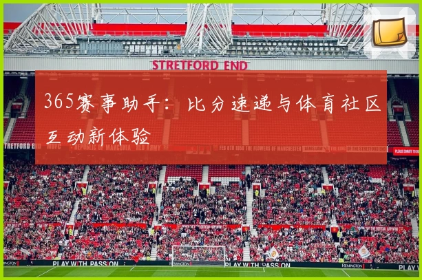 365赛事助手：比分速递与体育社区互动新体验