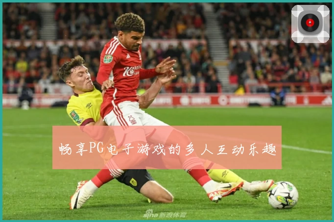畅享PG电子游戏的多人互动乐趣