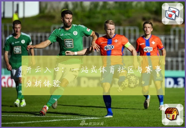 开云入口：一站式体育社区与赛事分析体验