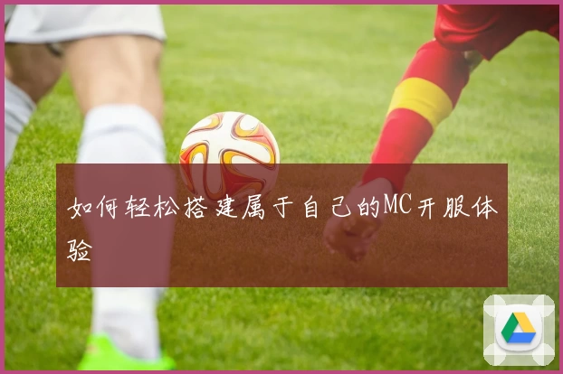 如何轻松搭建属于自己的MC开服体验
