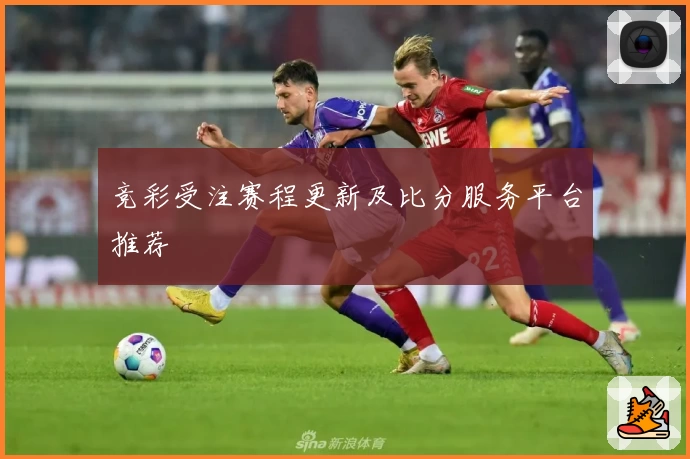 竞彩受注赛程更新及比分服务平台推荐