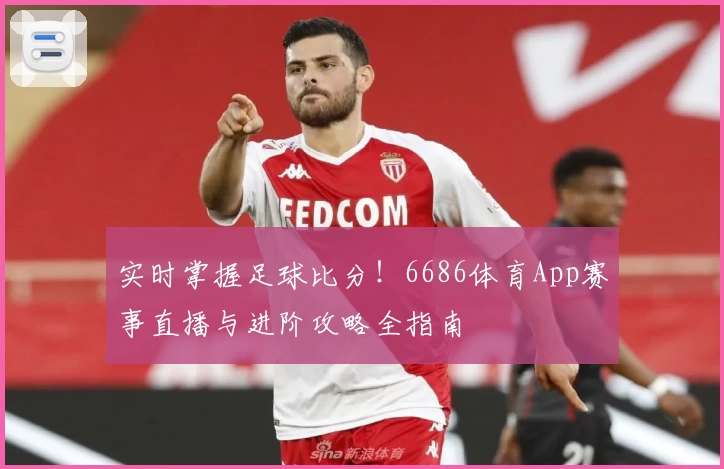 实时掌握足球比分！6686体育App赛事直播与进阶攻略全指南