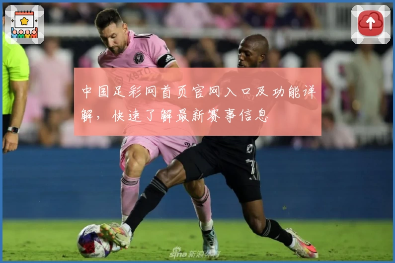 中国足彩网首页官网入口及功能详解，快速了解最新赛事信息