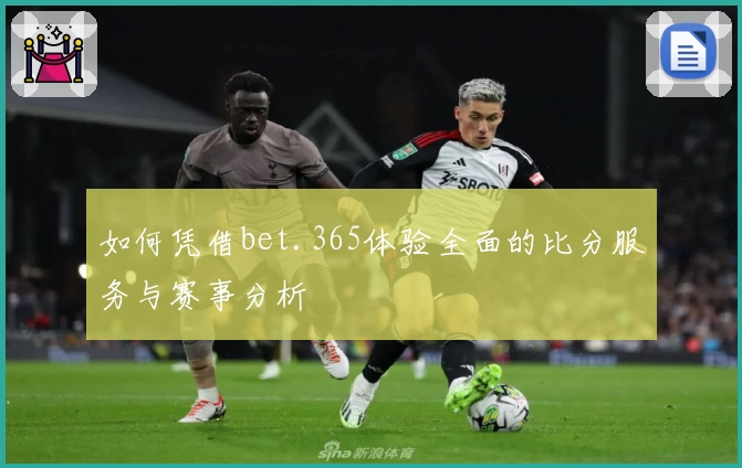 如何凭借bet.365体验全面的比分服务与赛事分析