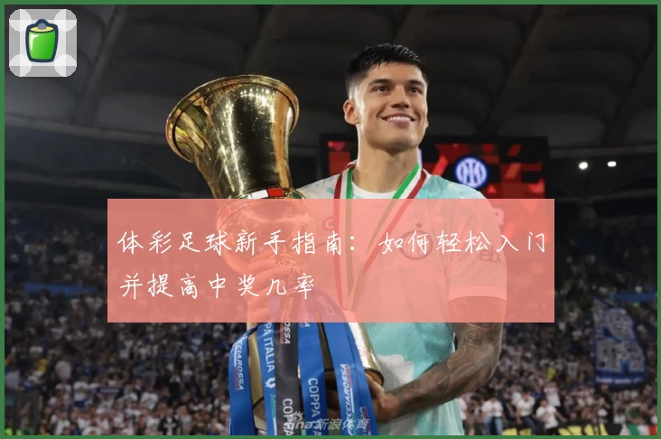 体彩足球新手指南：如何轻松入门并提高中奖几率