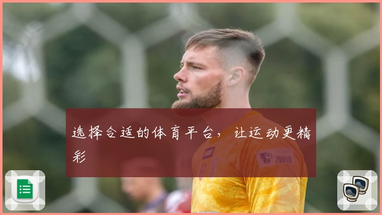 选择合适的体育平台,让运动更精彩