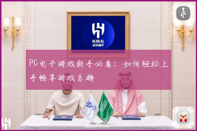 PG电子游戏新手必看:如何轻松上手畅享游戏乐趣