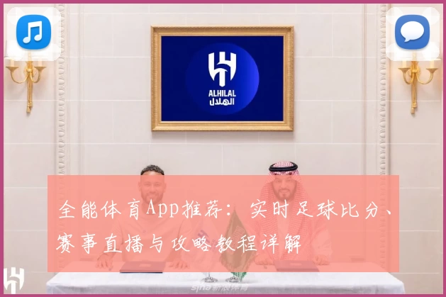 全能体育App推荐：实时足球比分、赛事直播与攻略教程详解