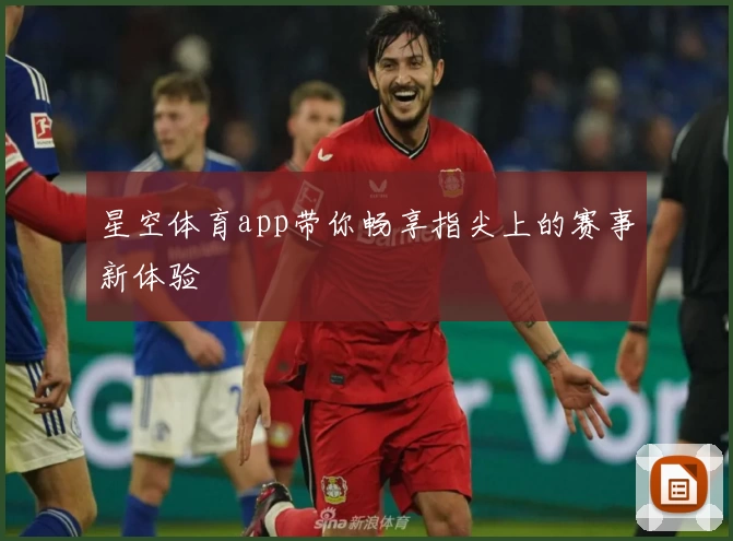 星空体育app带你畅享指尖上的赛事新体验