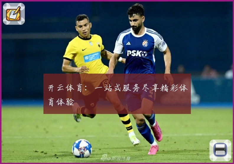 开云体育：一站式服务尽享精彩体育体验