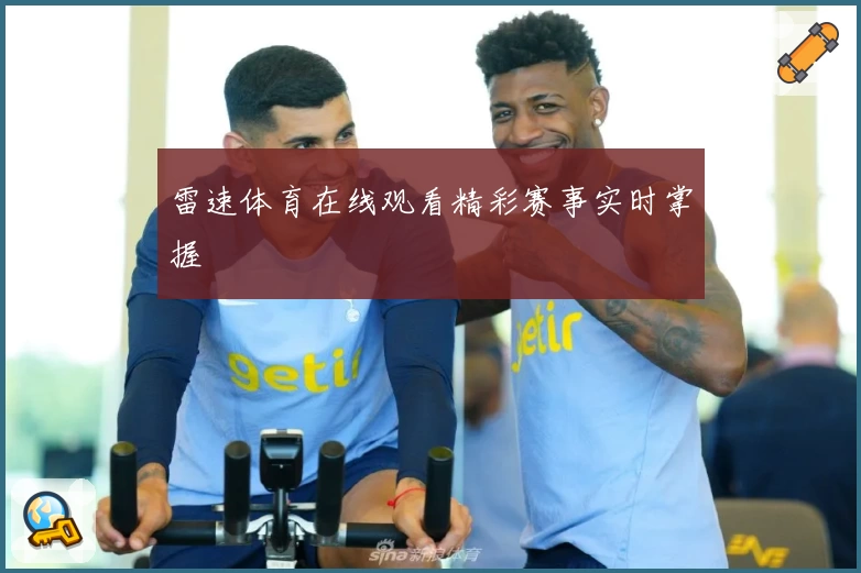 雷速体育在线观看精彩赛事实时掌握