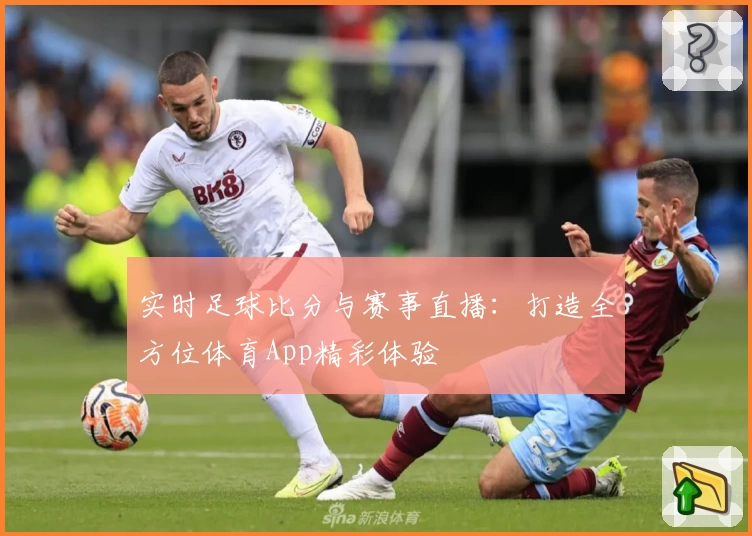 实时足球比分与赛事直播：打造全方位体育App精彩体验