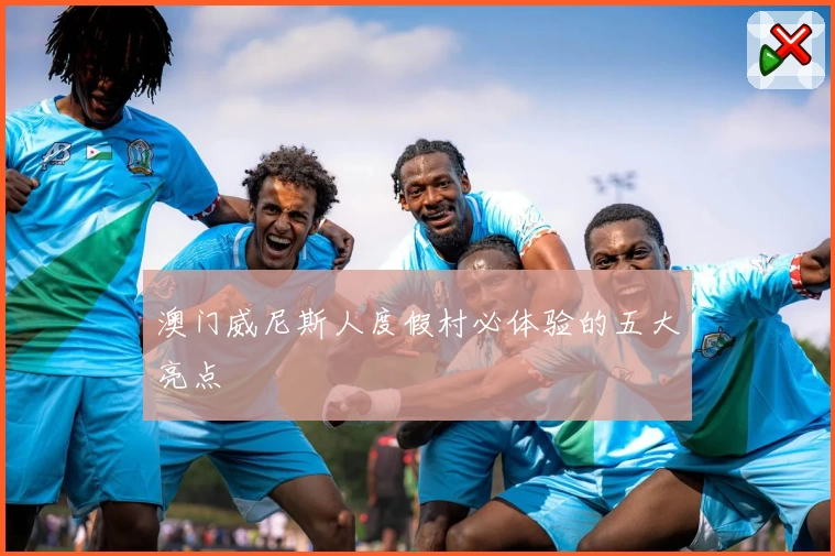 澳门威尼斯人度假村必体验的五大亮点