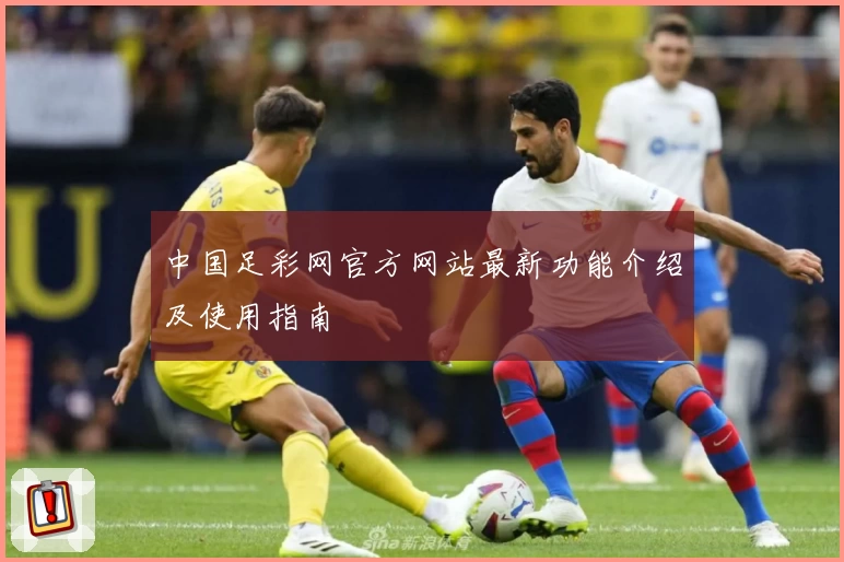 中国足彩网官方网站最新功能介绍及使用指南