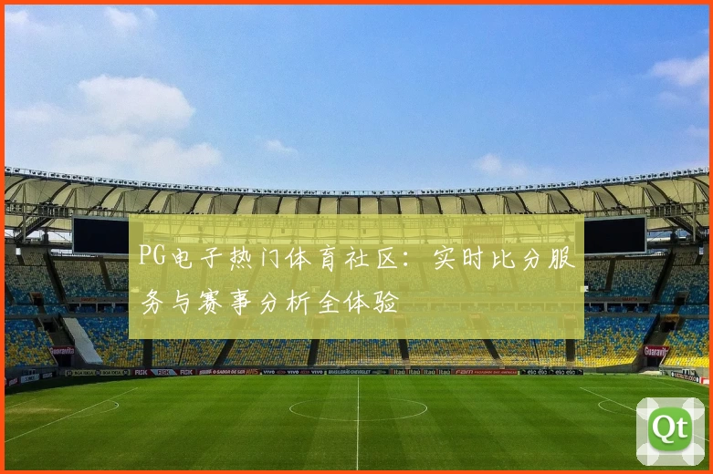 PG电子热门体育社区：实时比分服务与赛事分析全体验