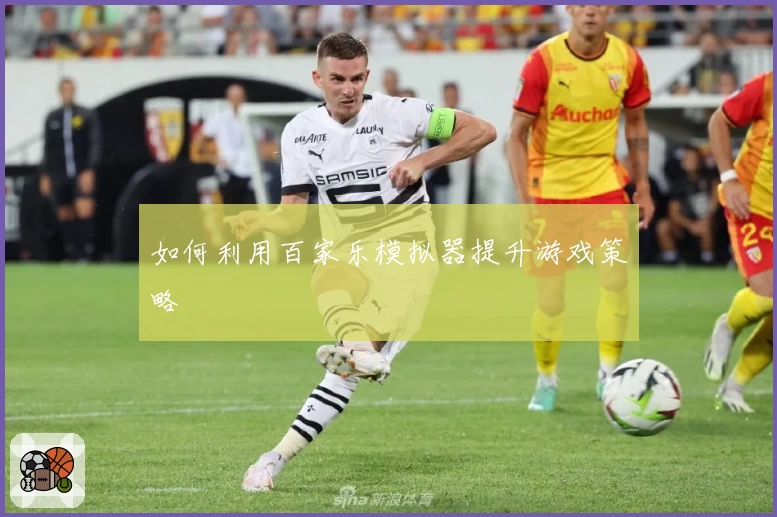 如何利用百家乐模拟器提升游戏策略